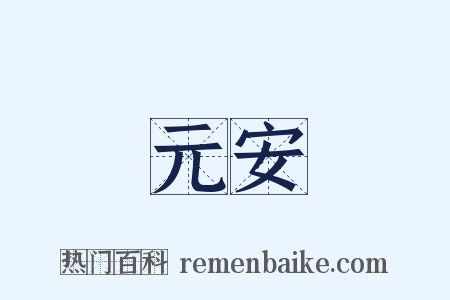 元安是什么意思的图片